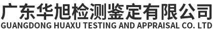 广东华旭检测鉴定有限公司